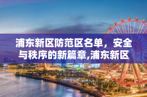 浦东新区防范区名单，安全与秩序的新篇章,浦东新区防范区名单