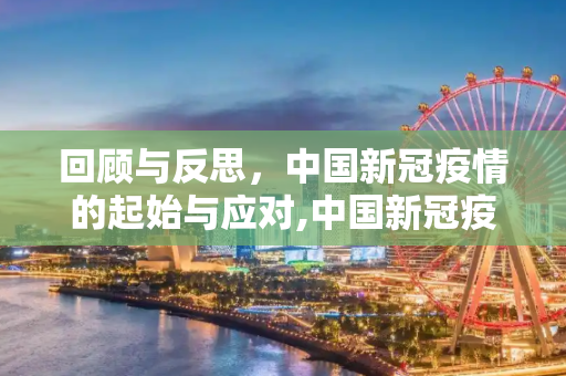 回顾与反思，中国新冠疫情的起始与应对,中国新冠疫情起始时间的记录与反思