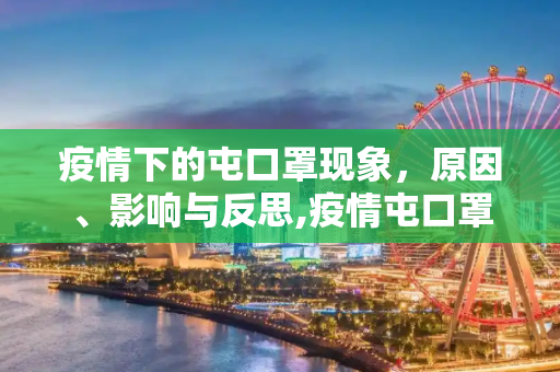 疫情下的屯口罩现象，原因、影响与反思,疫情屯口罩