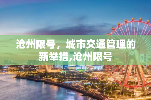 沧州限号，城市交通管理的新举措,沧州限号