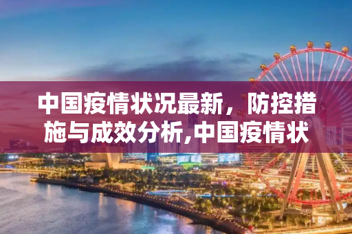 中国疫情状况最新，防控措施与成效分析,中国疫情状况最新