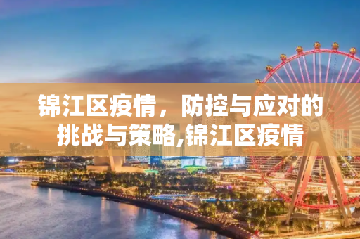 锦江区疫情，防控与应对的挑战与策略,锦江区疫情