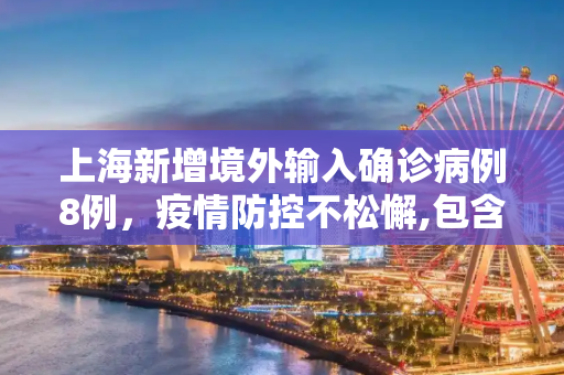 上海新增境外输入确诊病例8例，疫情防控不松懈,包含上海新增境外输入确诊8例的词条