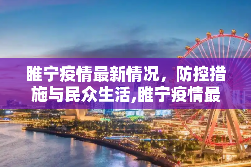 睢宁疫情最新情况，防控措施与民众生活,睢宁疫情最新情况