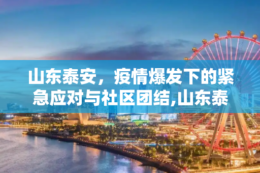 山东泰安，疫情爆发下的紧急应对与社区团结,山东泰安疫情爆发