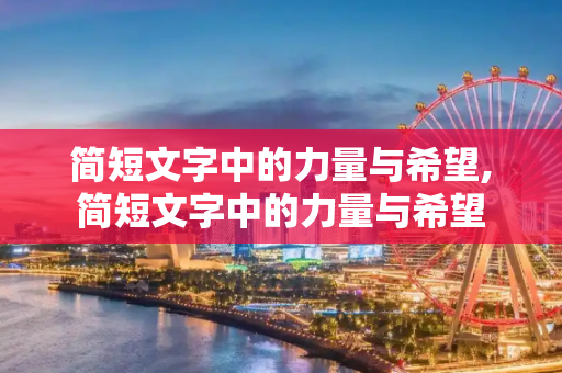 简短文字中的力量与希望,简短文字中的力量与希望