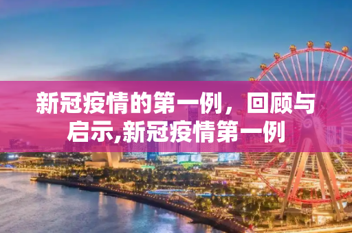新冠疫情的第一例，回顾与启示,新冠疫情第一例