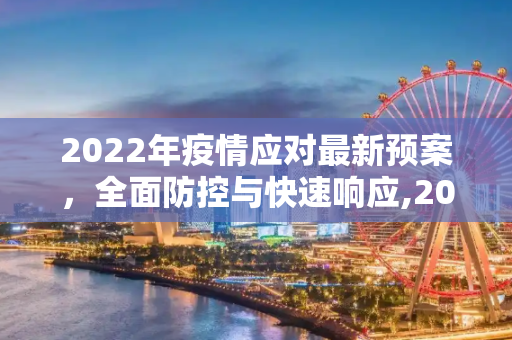 2022年疫情应对最新预案，全面防控与快速响应,2022疫情最新预案