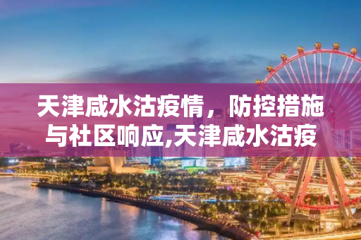 天津咸水沽疫情，防控措施与社区响应,天津咸水沽疫情