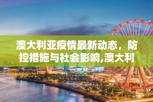 澳大利亚疫情最新动态，防控措施与社会影响,澳大利亚最新疫情报道