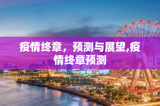 疫情终章，预测与展望,疫情终章预测