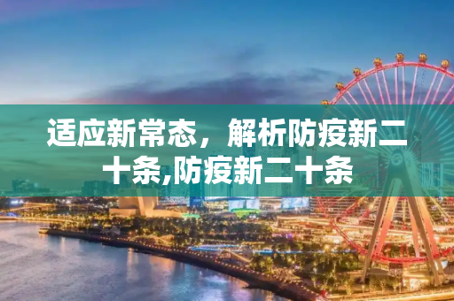 适应新常态，解析防疫新二十条,防疫新二十条