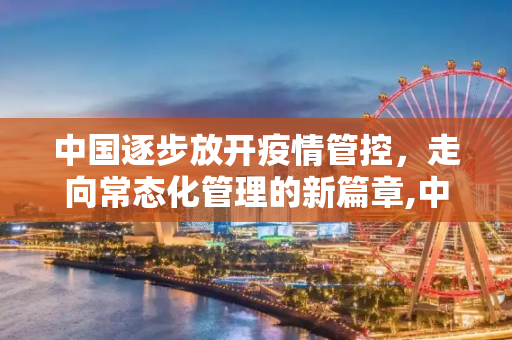 中国逐步放开疫情管控，走向常态化管理的新篇章,中国逐步放开疫情管控