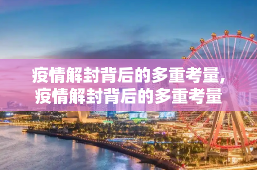疫情解封背后的多重考量,疫情解封背后的多重考量