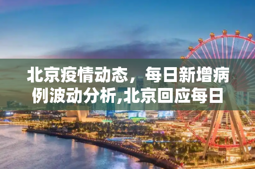 北京疫情动态，每日新增病例波动分析,北京回应每日新增在50例上下波动