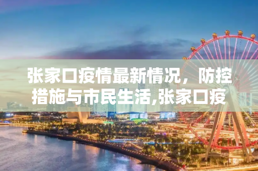 张家口疫情最新情况，防控措施与市民生活,张家口疫情最新情况