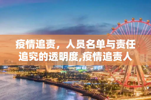 疫情追责，人员名单与责任追究的透明度,疫情追责人员名单