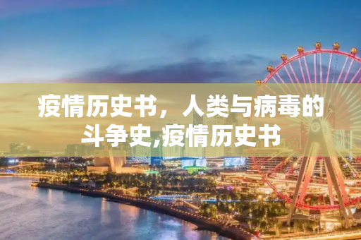 疫情历史书，人类与病毒的斗争史,疫情历史书