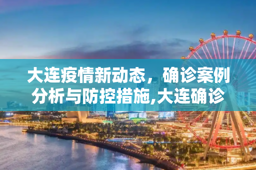 大连疫情新动态，确诊案例分析与防控措施,大连确诊