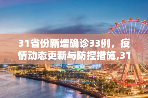 31省份新增确诊33例，疫情动态更新与防控措施,31省份新增确诊33例