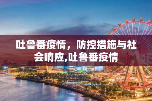 吐鲁番疫情，防控措施与社会响应,吐鲁番疫情