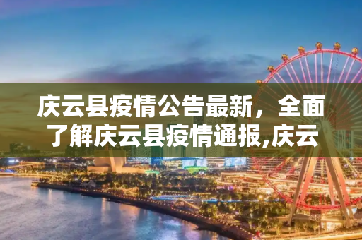 庆云县疫情公告最新，全面了解庆云县疫情通报,庆云疫情公告最新:庆云县疫情通报
