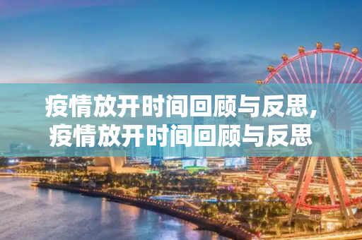 疫情放开时间回顾与反思,疫情放开时间回顾与反思