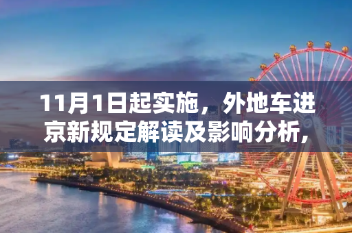 11月1日起实施，外地车进京新规定解读及影响分析,11月1日起外地车进京新规定