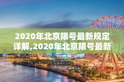 2020年北京限号最新规定详解,2020年北京限号最新规定