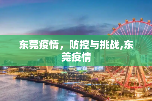 东莞疫情，防控与挑战,东莞疫情