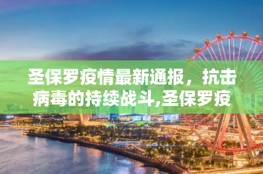 圣保罗疫情最新通报，抗击病毒的持续战斗,圣保罗疫情最新通报