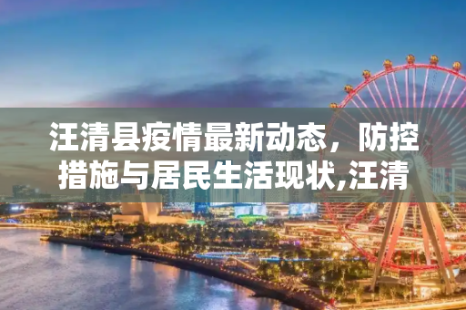 汪清县疫情最新动态，防控措施与居民生活现状,汪清县疫情最新消