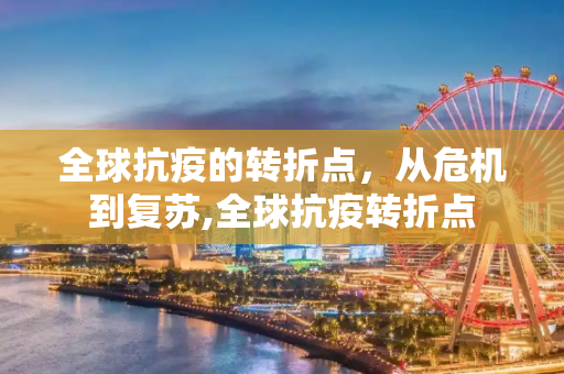 全球抗疫的转折点，从危机到复苏,全球抗疫转折点
