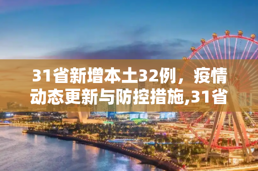 31省新增本土32例，疫情动态更新与防控措施,31省新增本土32例