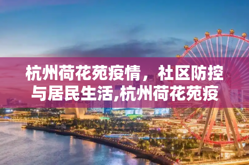 杭州荷花苑疫情，社区防控与居民生活,杭州荷花苑疫情