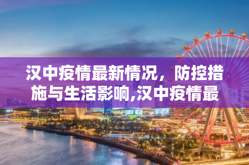 汉中疫情最新情况，防控措施与生活影响,汉中疫情最新情况