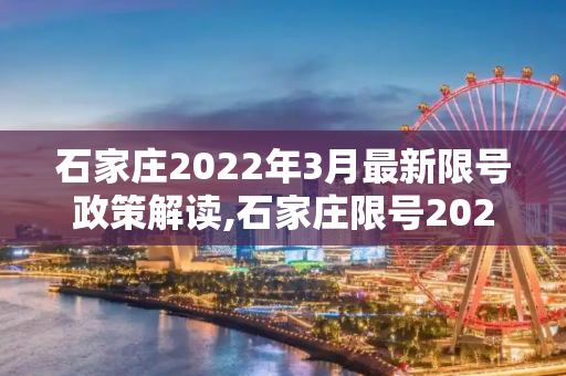 石家庄2022年3月最新限号政策解读,石家庄限号2022最新限号3月