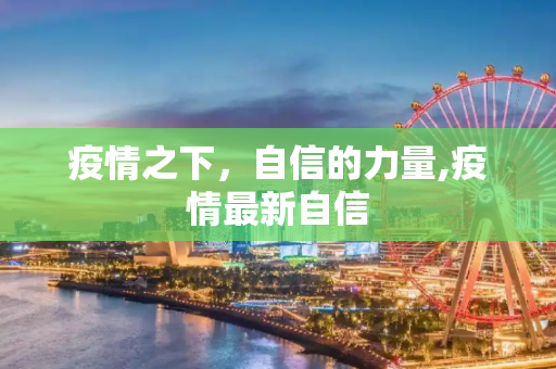 疫情之下，自信的力量,疫情最新自信