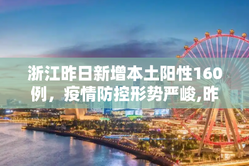 浙江昨日新增本土阳性160例，疫情防控形势严峻,昨日浙江新增本土阳性160例
