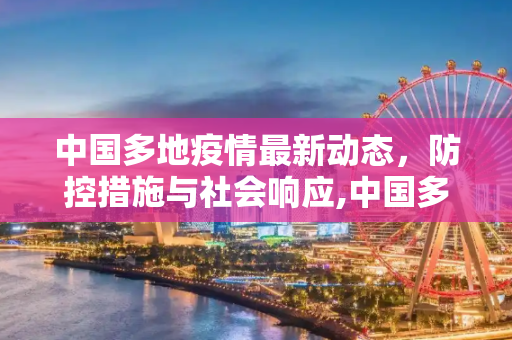 中国多地疫情最新动态，防控措施与社会响应,中国多地疫情最新动态