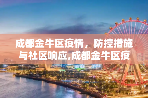 成都金牛区疫情，防控措施与社区响应,成都金牛区疫情
