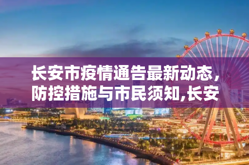 长安市疫情通告最新动态，防控措施与市民须知,长安疫情通告最新