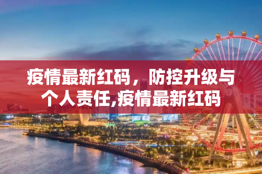 疫情最新红码，防控升级与个人责任,疫情最新红码