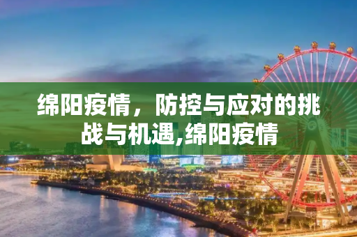 绵阳疫情，防控与应对的挑战与机遇,绵阳疫情