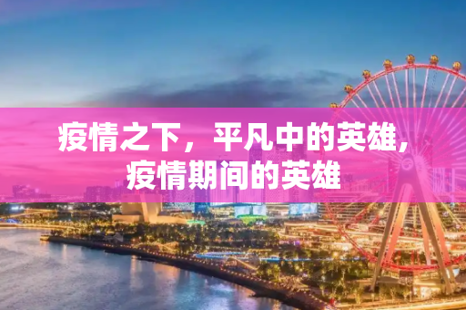 疫情之下，平凡中的英雄,疫情期间的英雄