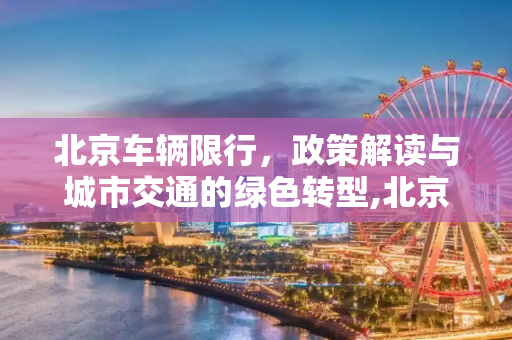 北京车辆限行，政策解读与城市交通的绿色转型,北京车辆限行