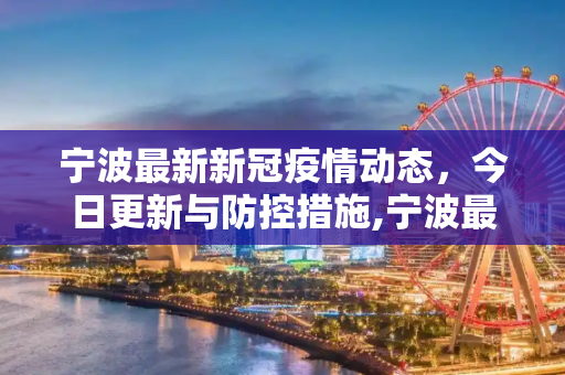 宁波最新新冠疫情动态，今日更新与防控措施,宁波最新新冠疫情今天