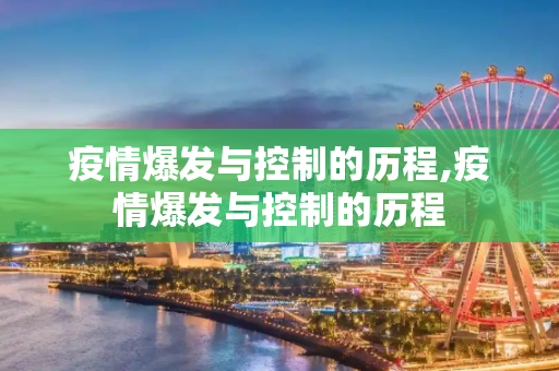 疫情爆发与控制的历程,疫情爆发与控制的历程