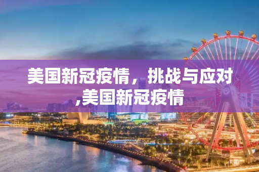 美国新冠疫情，挑战与应对,美国新冠疫情