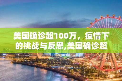 美国确诊超100万，疫情下的挑战与反思,美国确诊超100万